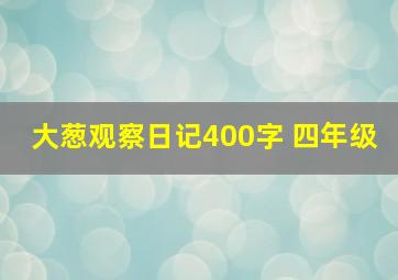 大葱观察日记400字 四年级